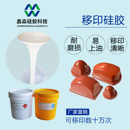 實(shí)力廠家保證,優(yōu)購移印硅膠